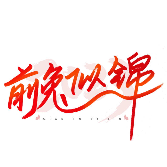 2023兔年艺术字体兔年大吉新年字体新年艺术字