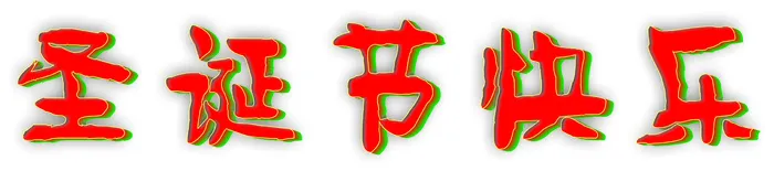 圣诞节快乐艺术字体主标题立体字设计cdr矢量模版下载