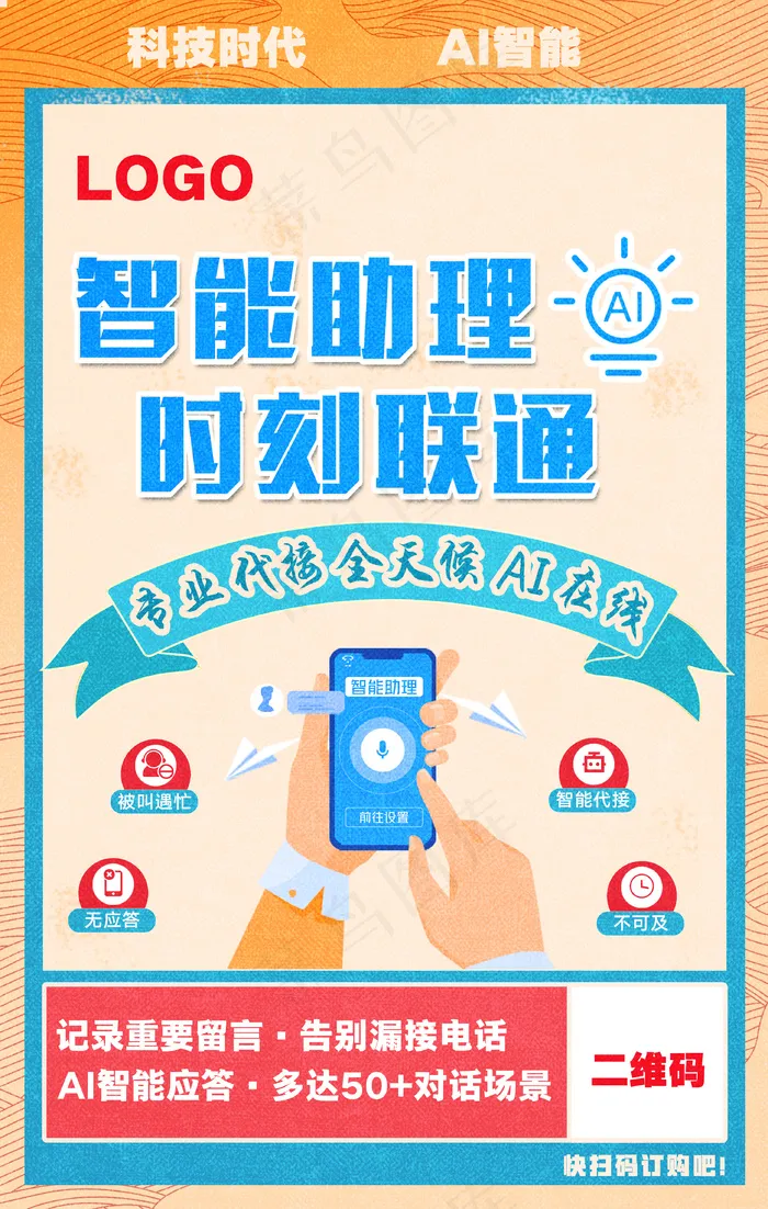 蓝色简约科技、智能助理海报psd模版下载