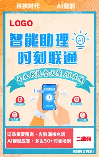 蓝色简约科技、智能助理海报