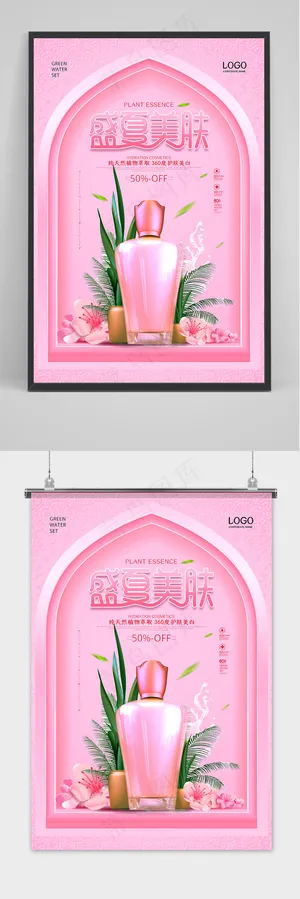 清新创意盛夏美肌美容产品护肤品海报