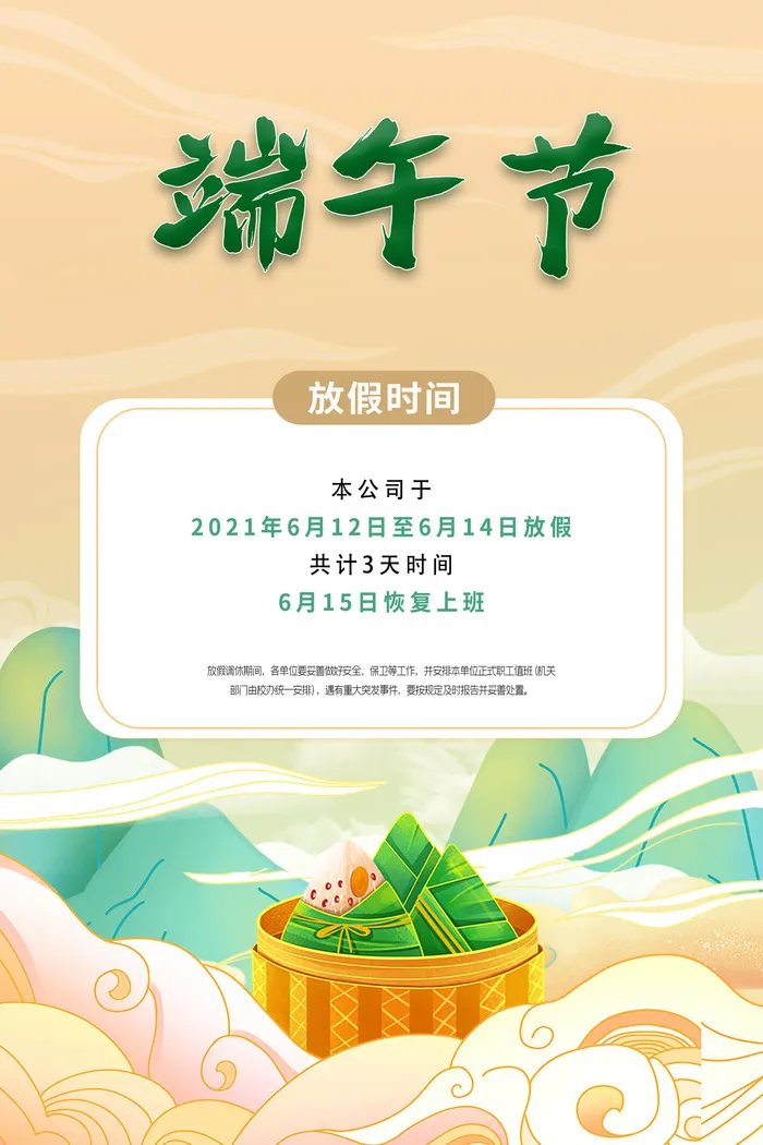 端午节海报宣放假通知模板背景图片活动促销设计手机朋友圈ps素材psd模版下载
