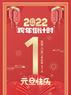 元旦新年跨年虎年元旦倒计时海报