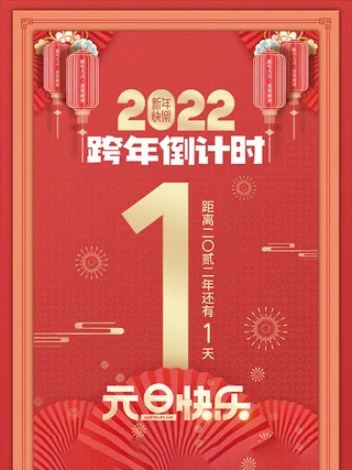 元旦新年跨年虎年元旦倒计时海报