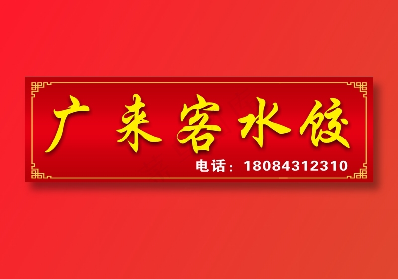 饺子店门头cdr矢量模版下载