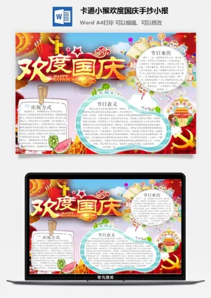 卡通小猴欢度国庆手抄小报