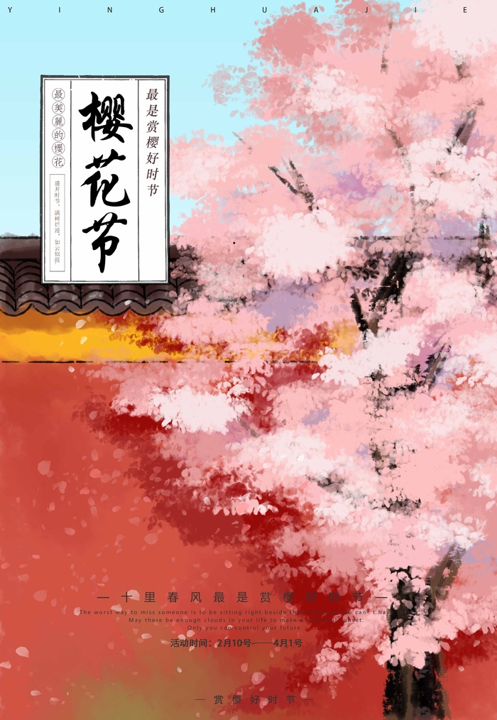 樱花节 樱花宣传海报psd模版下载