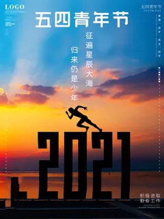 54青年节 五四青年节海报 54青春海报