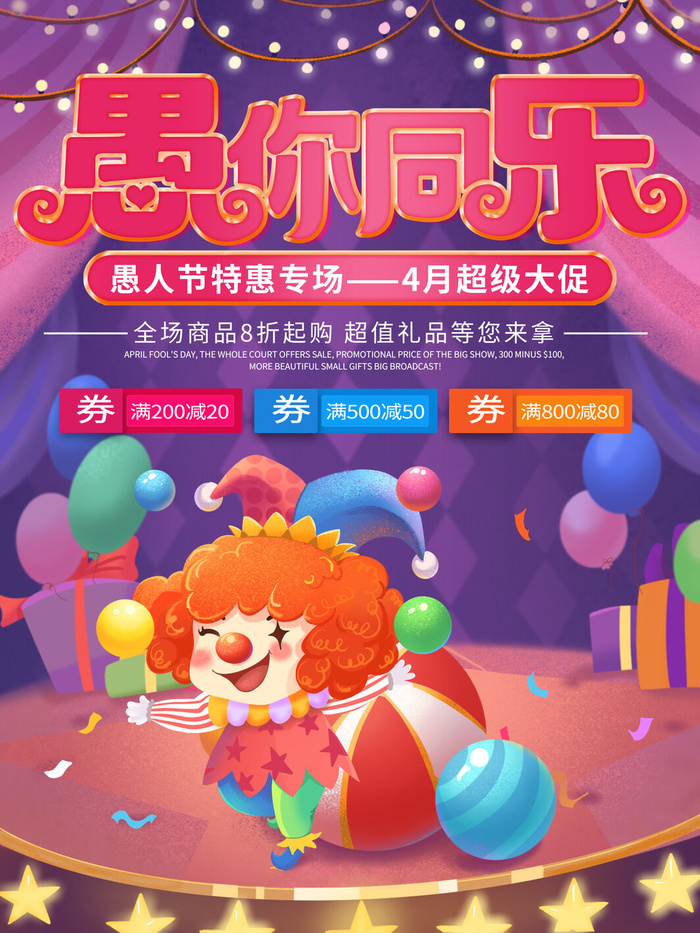 卡通创意41愚人节商场宣传活动促销节日海报展板模板PSDAI素材