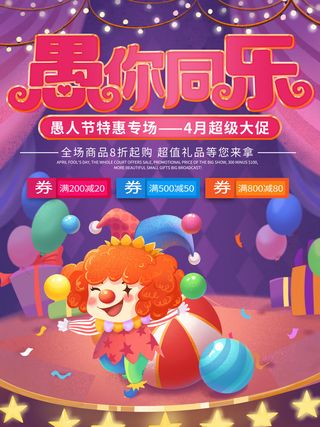 卡通创意41愚人节商场宣传活动促销节日海报展板模板PSDAI素材