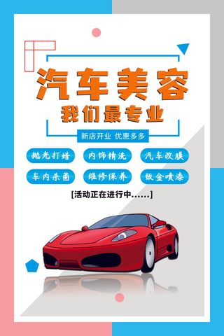 汽车美容海报