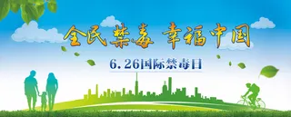 禁毒公益广告展板