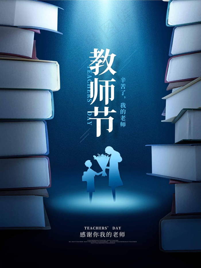 教师节 教师节海报psd模版下载