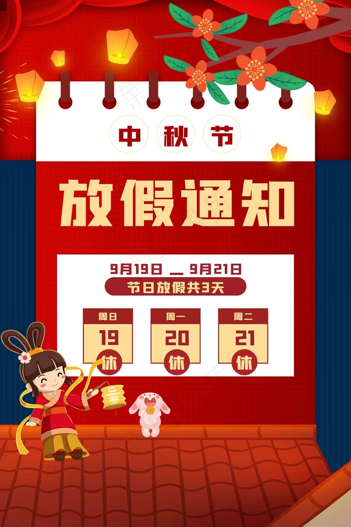中秋节放假海报