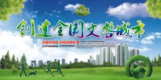 共建文明城市创建社区公益广告宣传栏海报展板设计psd素材模板