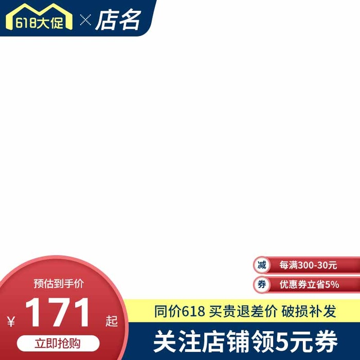 电商主图 电商促销主图psd模版下载