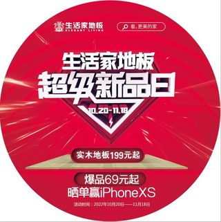 生活家地板 超级新品日