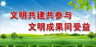 文明共建1