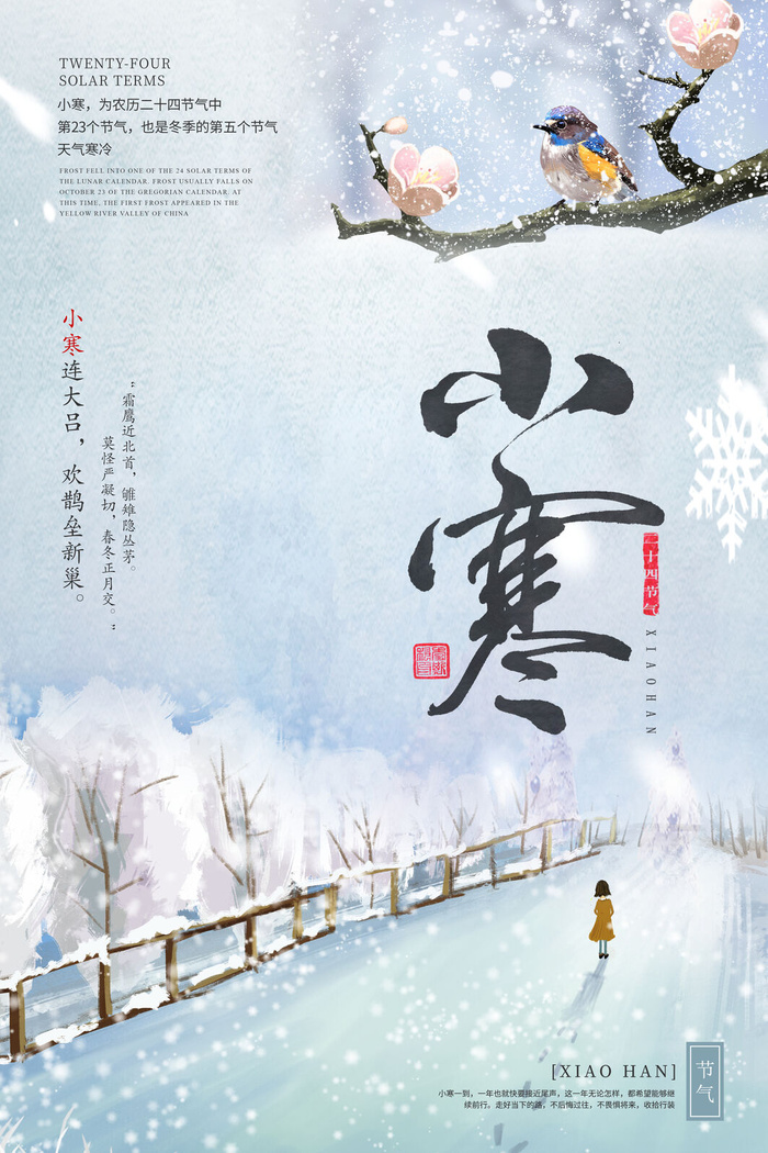 二十四节气小寒海报小寒海报