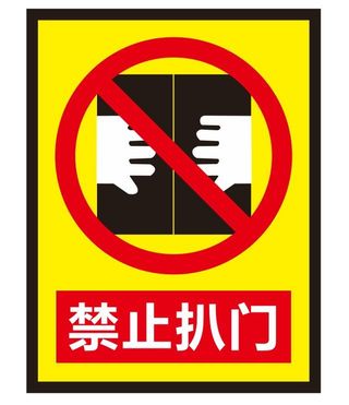 矢量禁止扒门导视牌