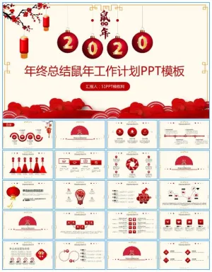 大气喜庆红春节主题年终总结鼠年工作计划ppt模板预览图
