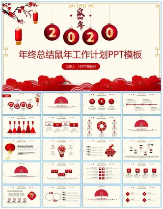 大气喜庆红春节主题年终总结鼠年工作计划ppt模板