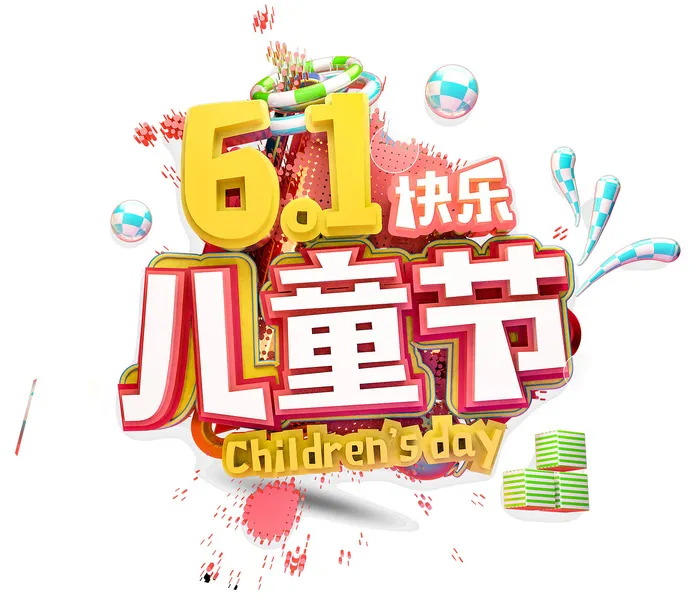 六一儿童节免扣主题字psd模版下载