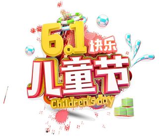 六一儿童节免扣主题字