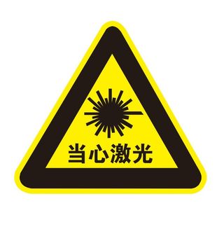 矢量当心激光三角导视牌