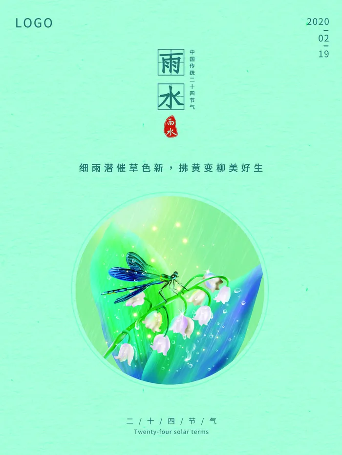 创意24节日二十四节气雨水春节春天宣传祝福海报模板PSD设计素材psd模版下载