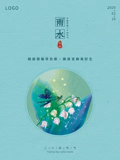 创意24节日二十四节气雨水春节春天宣传祝福海报模板PSD设计素材