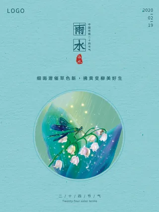 创意24节日二十四节气雨水春节春天宣传祝福海报模板PSD设计素材