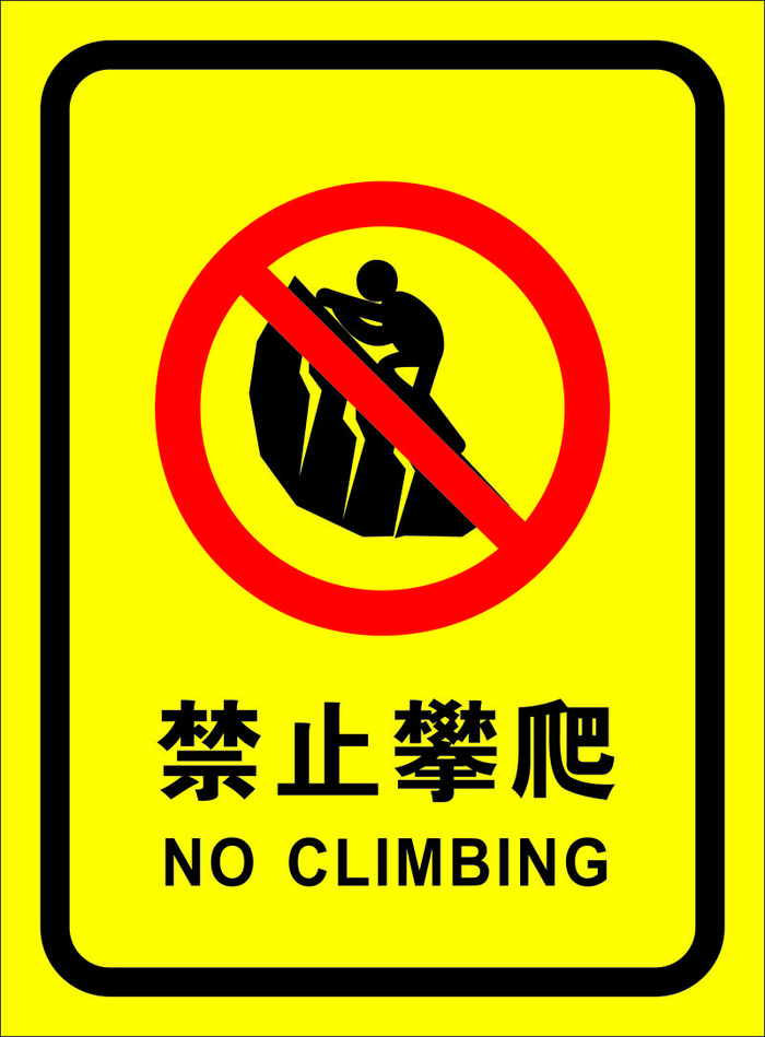 矢量禁止爬山