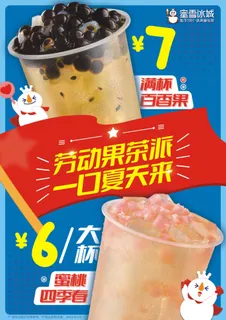 蜜雪冰城 劳动果茶派 宣传展板