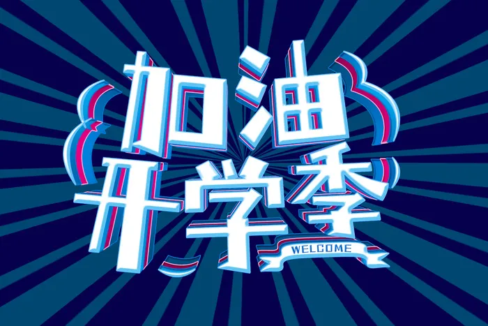 加油开学季 立体艺术字元素   