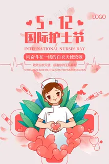 简约大气国际护士节宣传海报