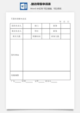 接待用餐申请表涉外事务管理表格