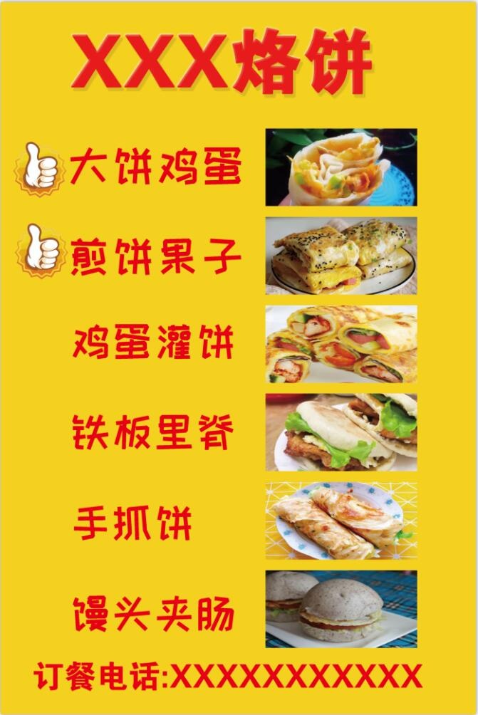 早餐煎饼果子psd模版下载