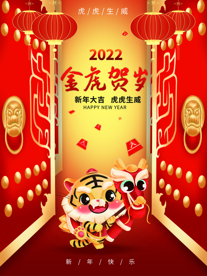 虎年新年海报展板psd模板新年快乐金虎贺岁