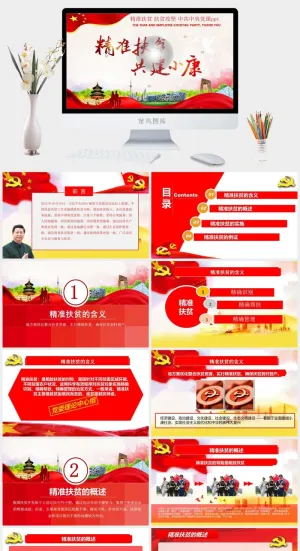 精准扶贫2预览图