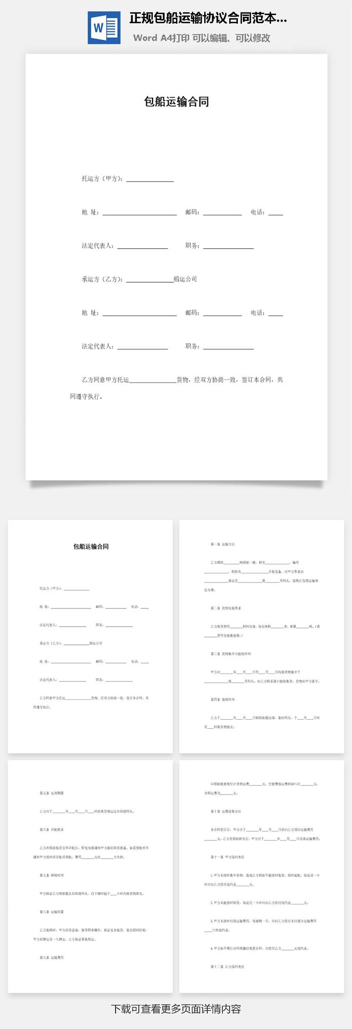 正规包船运输协议合同范本Word模板