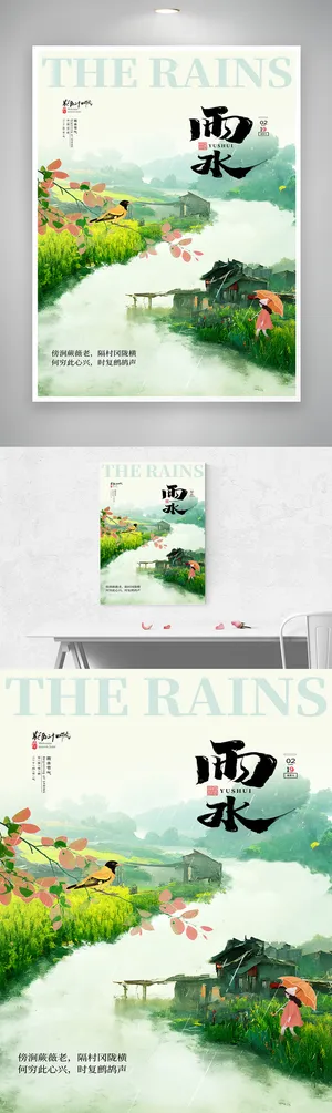 创意雨水二十四节气海报 创意雨水二十四节气海报