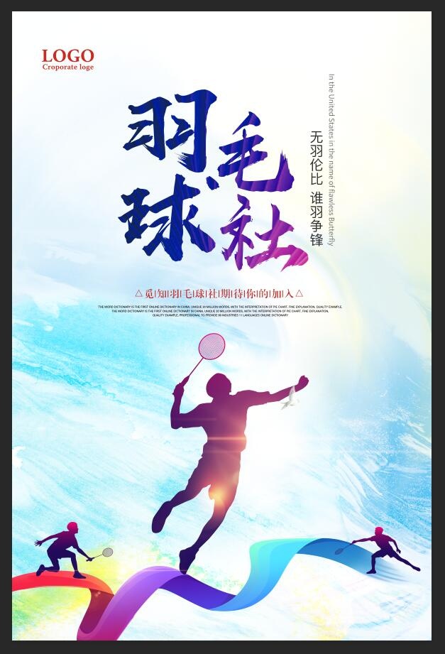 羽毛球海报