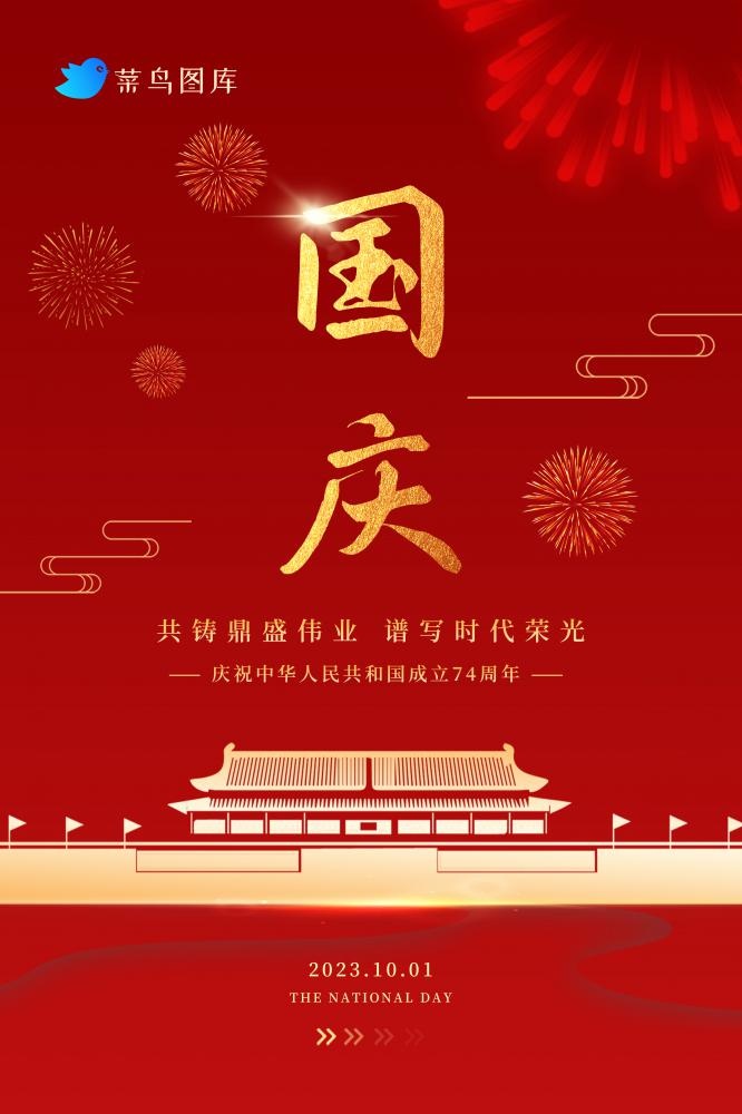大气红色欢度国庆节日海报(2362x3543)psd模版下载