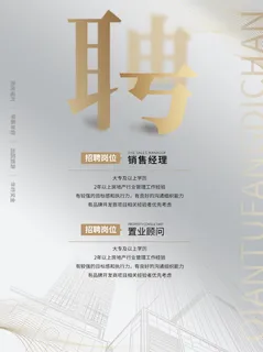 房地产招聘海报