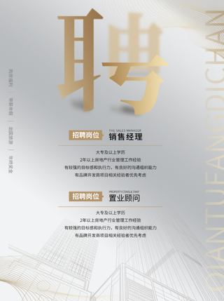 房地产招聘海报