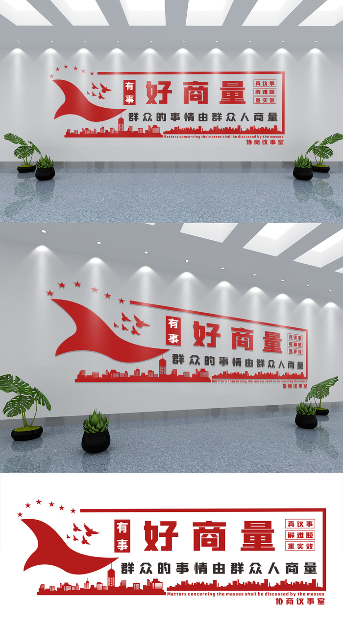 有事好商量协商议事室党建文化墙eps,ai矢量模版下载