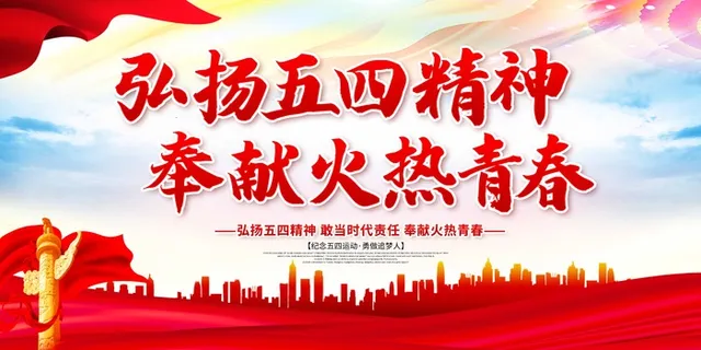 54青年节 青年节活动海报