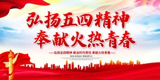 54青年节 青年节活动海报