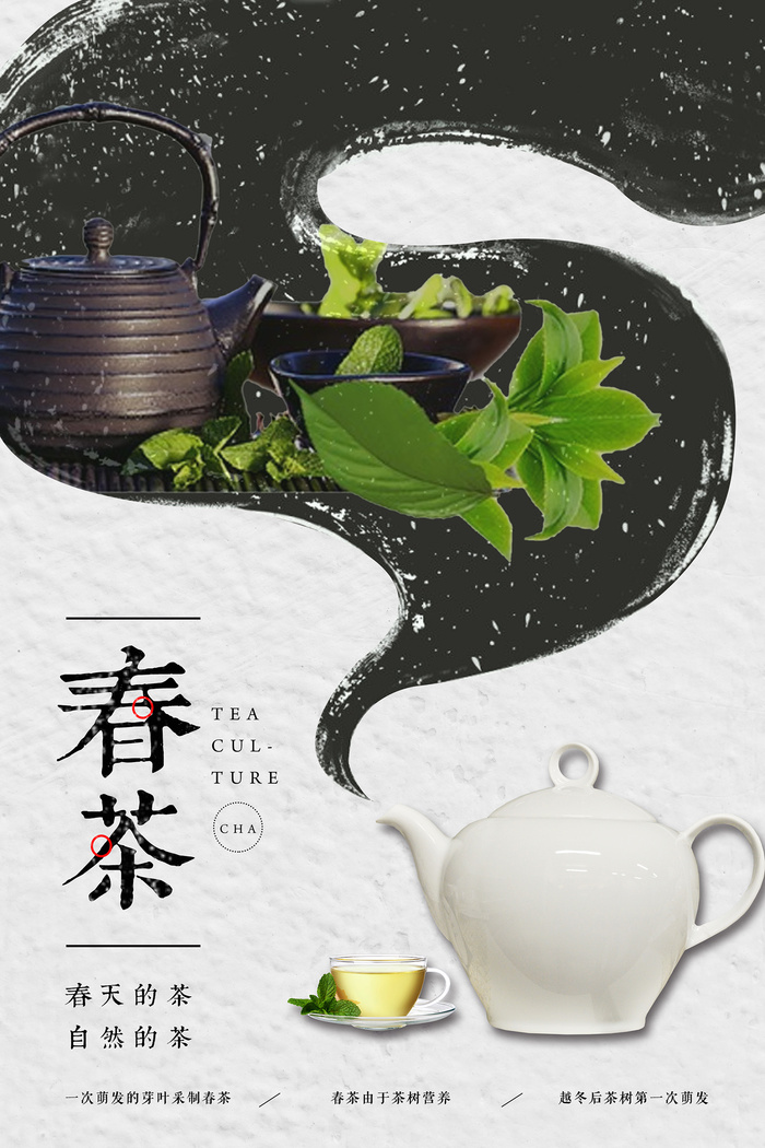 简约意境水墨中国风春茶上市海报psd模版下载